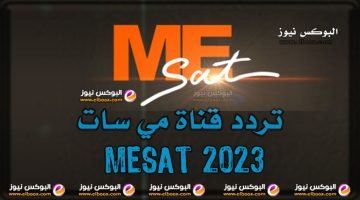 “أستقبل الان تردد” قناة مي سات MESAT 2023 الجديد 2023 HD عبر قمر النايل سات