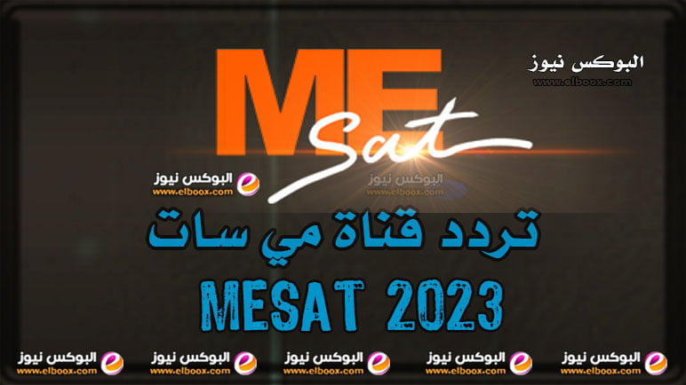 “أستقبل الان تردد” قناة مي سات MESAT 2023 الجديد 2023 HD عبر قمر النايل سات