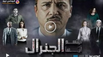 لينك مسلسل ابتسم ايها الجنرال الحلقة 29 برستيج كاملة