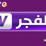 احصل على تردد قناة الفجر الجزائرية 2023 لمشاهدة المسلسلات التركية الجديدة