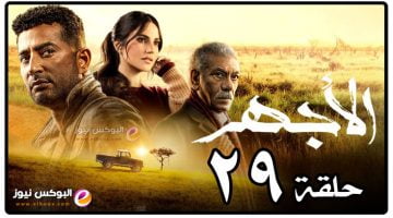 الاجهر ح 29 || شاهد مسلسل الاجهر الحلقه 29 كاملة فيديو لاروزا