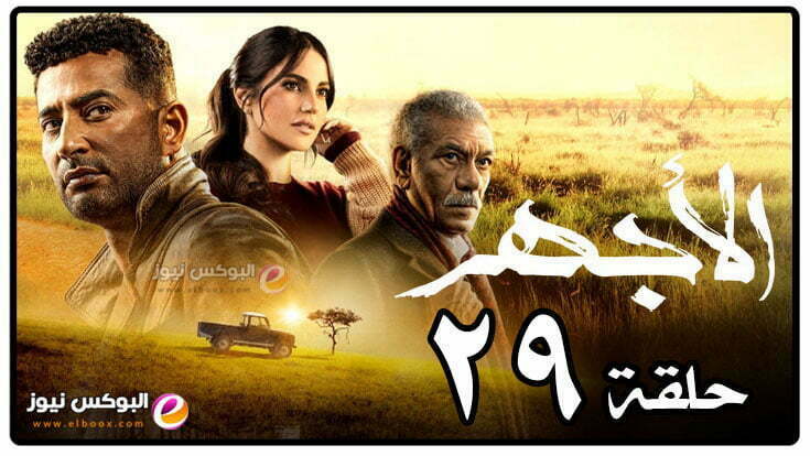 الاجهر ح 29 شاهد مسلسل الاجهر الحلقه 29 كاملة فيديو لاروزا