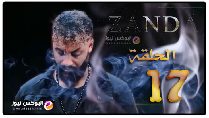 الحلقة السابعة عشر من مسلسل زاندا الحلقة 17 كاملة HD