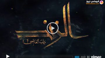 الزند: ذئب العاصي – رابط مشاهدة مسلسل الزند الحلقة 24 الرابعة والعشرون