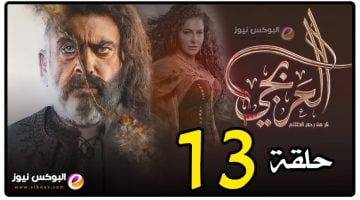 العربجي ح۱۳ || شاهد مسلسل العربجي الحلقه 13 كاملة فيديو لاروز