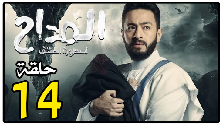 مسلسل المداح تليجرام .. شاهد مسلسل المداح 3 الحلقة 14 كاملة FHD