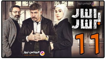 النار بالنار ح11 || شاهد مسلسل النار بالنار الحلقه 11 ماي سيما