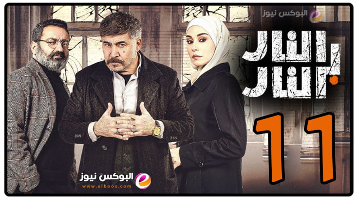 النار بالنار ح11 || شاهد مسلسل النار بالنار الحلقه 11 ماي سيما