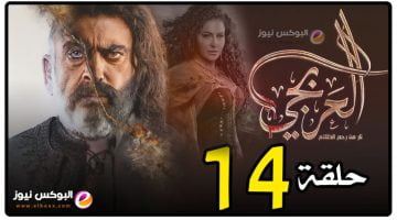 بالفيديو مسلسل العربجي الحلقه 14 تليجرام مع الاحداث المشوقة من العربجي Al Arbagi