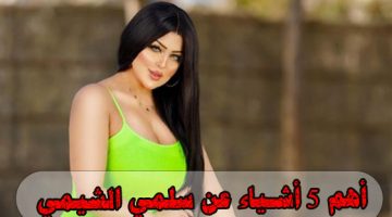 بعد القبض عليها .. تعرف علي أهم 5 أشياء عن سلمي الشيمي فى حياتها الشخصية