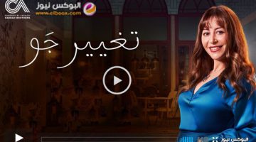 شاهد .. مسلسل تغيير جو الحلقة 6 السادسة ماي سيما HD