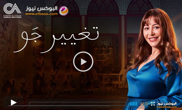 شاهد.. مسلسل تغيير جو الحلقة 15 الخامسة عشر ماي سيما HD