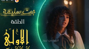 لينك مسلسل جت سليمة الحلقة 1 الاولي تليجرام كاملة | gat salima episode 1