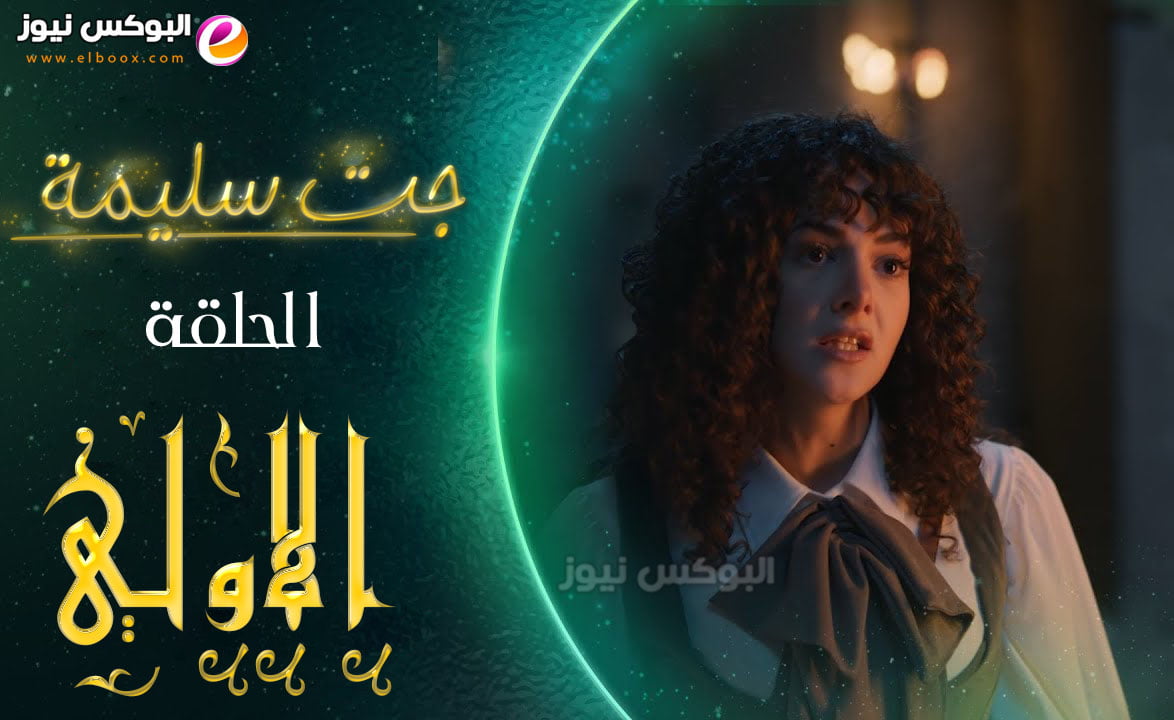 لينك مسلسل جت سليمة الحلقة 1 الاولي تليجرام كاملة | gat salima episode 1