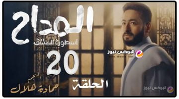 رابط مشاهدة مسلسل المداح الجزء الثالث لاروزا الحلقة 20 كاملة جودة عالية HD