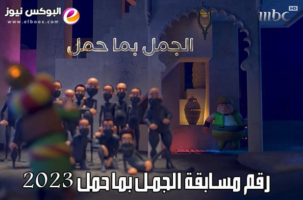 رقم مسابقة الجمل بما حمل 2023 وكيفية الاشترك واكسب 10 الف ريال مع فهد بن عافت علي قناة mbc