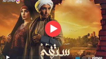 مسلسل ستهم الحلقة 15 الخامسة عشر ماي سيما كاملة رمضان 2023