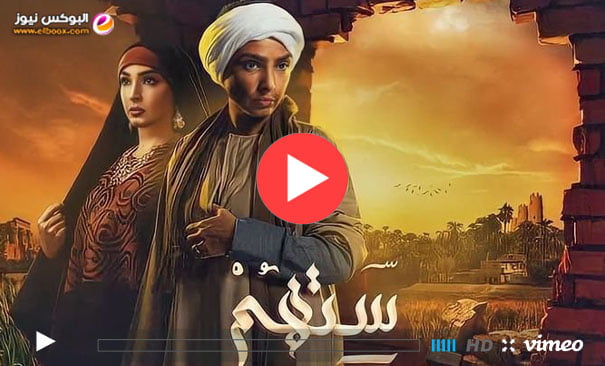 30 Sethem || مسلسل ستهم الحلقة 30 الاخيرة ماي سيما كاملة رمضان 2023