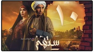 مسلسل ستهم الحلقة 10 العاشرة ماي سيما كاملة رمضان 2023