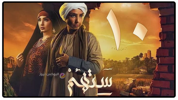 لينك مسلسل ستهم الحلقة 10 العاشرة ماي سيما كاملة رمضان 2023