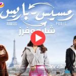 شاهد فيلم رمسيس باريس ماي سيما كامل بطولة هيفاء وهبي