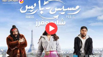 شاهد فيلم رمسيس باريس ماي سيما كامل بطولة هيفاء وهبي