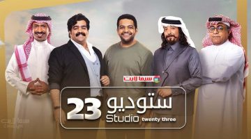 شاهد مسلسل استديو 23 الحلقة الاخيرة كاملة بدقة عالية HD