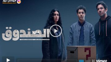 شاهد – مسلسل الصندوق الحلقة 1 الاولي كاملة ماي سيما