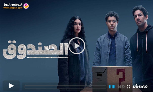 شاهد – مسلسل الصندوق الحلقة 1 الاولي كاملة ماي سيما