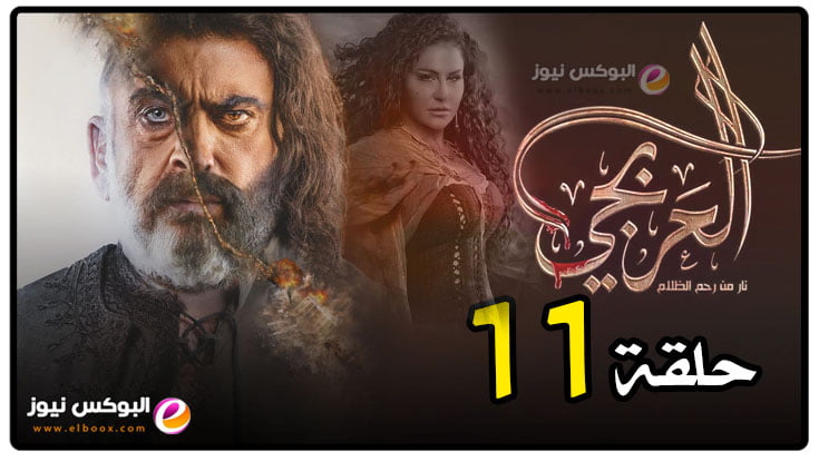 العربجي ح۱۱ .. مسلسل العربجي الحلقة 11 الحادية عشر كاملة HD