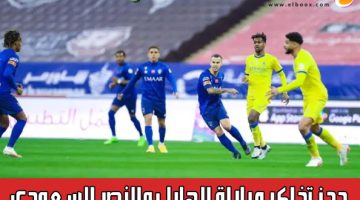 كيفية حجز تذاكر مباراة الهلال والنصر السعودي