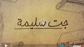 لينك مسلسل جت سليمة الحلقة 14 تليجرام كاملة | gat salima 14