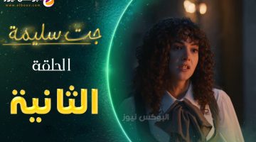 لينك مسلسل جت سليمة الحلقة 2 الثانية تليجرام كاملة | gat salima episode 2