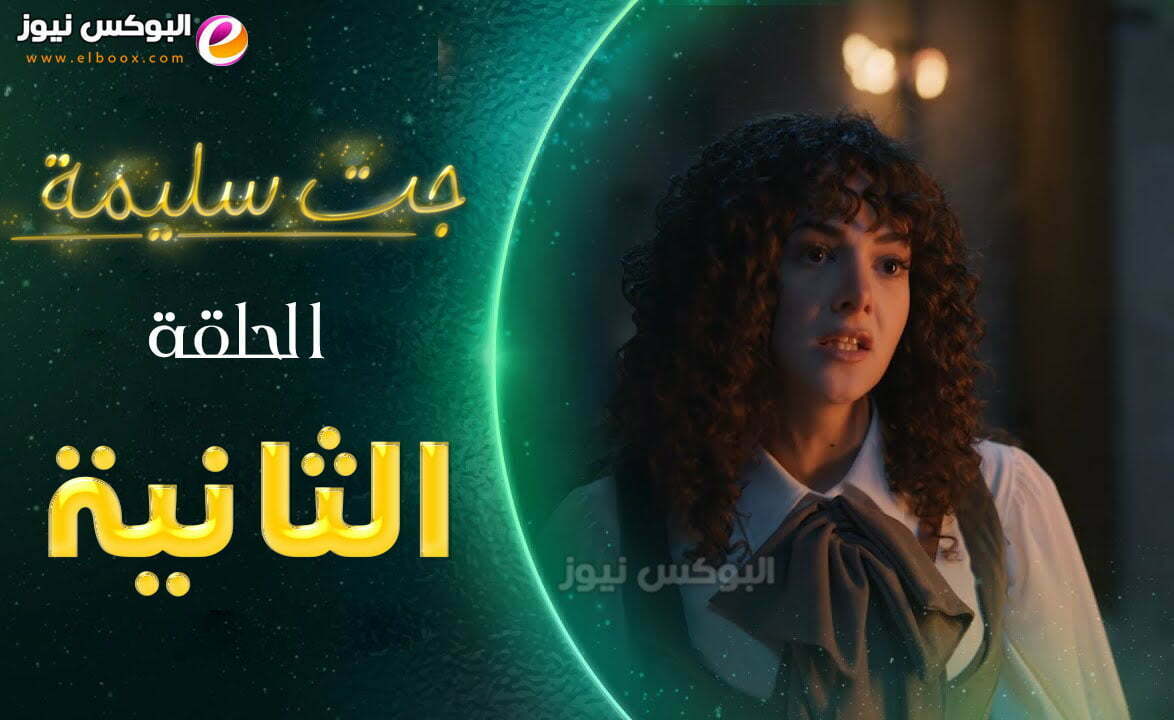 لينك مسلسل جت سليمة الحلقة 2 الثانية تليجرام كاملة gat salima episode 2