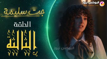 لينك مسلسل جت سليمة الحلقة 3 الثالثة تليجرام كاملة | gat salima episode 3