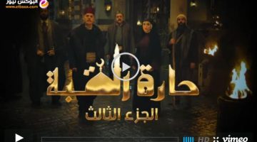 مسلسل حارة القبة الجزء الثالث الحلقة 10 كاملة بجودة عالية hd || مشاهدة القبة 3 الحلقة 10