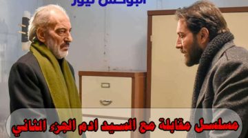 مسلسل مقابلة مع السيد ادم الجزء الثاني الحلقة 12 كاملة