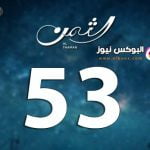 مشاهدة مسلسل الثمن لاروزا الحلقة 53 كاملة جودة عالية Al Thaman