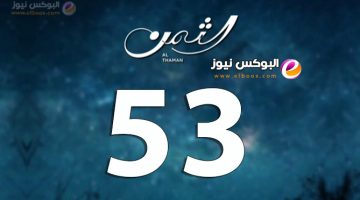 مشاهدة مسلسل الثمن لاروزا الحلقة 53 كاملة جودة عالية Al Thaman