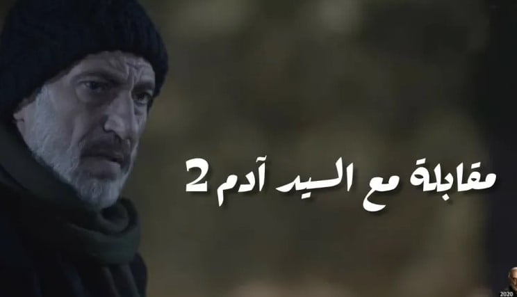 مشاهدة مسلسل مقابلة مع السيد ادم 2 الحلقة 16 السادسة عشر hd