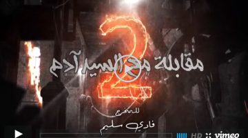 مقابلة مع السيد آدم ٢ || شاهد مسلسل مقابلة مع السيد ادم الجزء الثاني الحلقة 28 ايجي بست