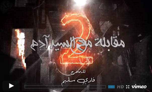 مقابلة مع السيد آدم ٢ || شاهد مسلسل مقابلة مع السيد ادم الجزء الثاني الحلقة 28 ايجي بست