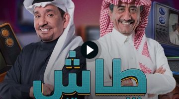 شاهد مسلسل طاش ما طاش 19 الحلقة 15 الخامسة عشر كاملة