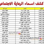 هنــا كشف اسماء الرعاية الاجتماعية عبر منصة مظلتي 2023