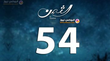 وقت عرض مسلسل الثمن الحلقة 54 كاملة بدون اعلانات على موقع برستيج