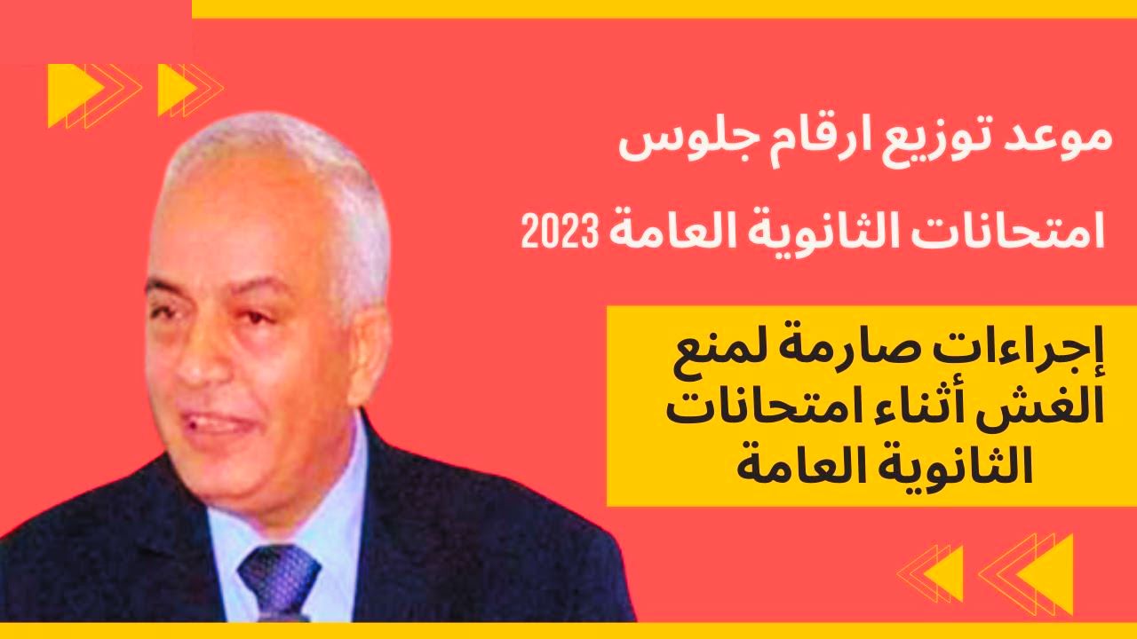 لينك أرقام جلوس الثانوية العامة الرسمي 2023 moe-register.emis.gov.eg أدبي علمي – البوكس نيوز