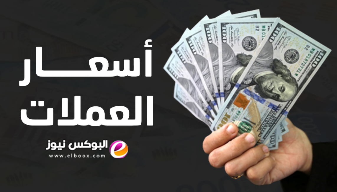 أسعار صرف العملات مقابل الشيكل اليوم الاربعاء 31/5/2023