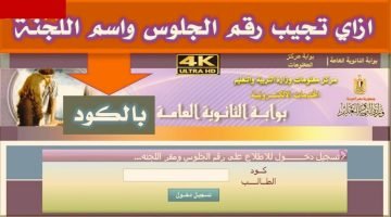 رابط الحصول على ارقام جلوس الثانوية العامة الاردن 2023 exams moe gov jo للطلاب – البوكس نيوز