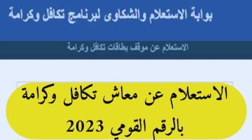 استعلام تكافل وكرامة الاسماء الجديدة بالرقم القومي 2023 موعد الصرف وقيمة المعاش الجديدة – البوكس نيوز