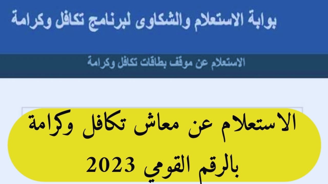 استعلام تكافل وكرامة الاسماء الجديدة بالرقم القومي 2023 موعد الصرف وقيمة المعاش الجديدة – البوكس نيوز